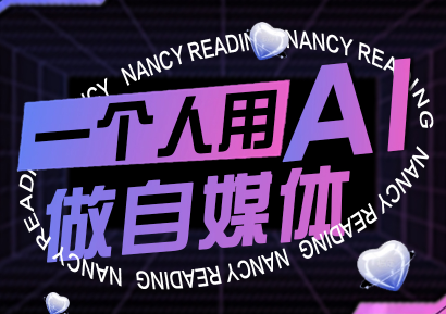 南希小盖·一个人用AI做自媒体(更新9月)-御文网