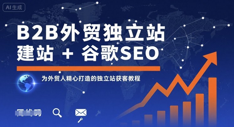 B2B外贸独立站建站+谷歌SEO，为外贸人精心打造的独立站获客教程-御文网