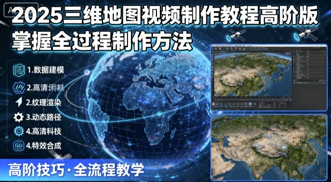 2025三维地图视频制作教程高阶版,掌握全过程制作方法-御文网