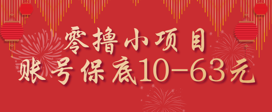 零撸小项目，一个账号保底10-63元，适合新手小白操作，能多账号领低保-御文网