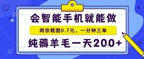 手机项目，二十秒一单，纯薅羊毛一天2张+做就有【揭秘】-御文网