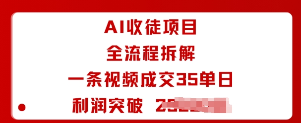 AI收徒项目全流程拆解一条视频成交35单日利润突破1k+-御文网
