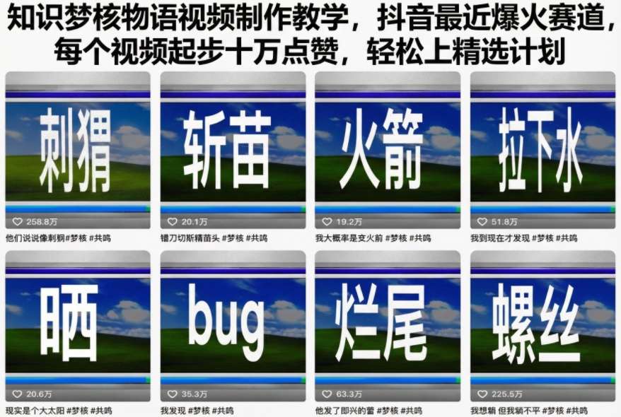 知识梦核物语视频制作教学，抖音最近爆火赛道，每个视频起步十万点赞，轻松上精选计划-御文网