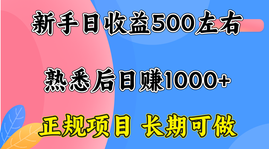 一台电脑，前期日收益300-500，熟练后日入1000左右-御文网