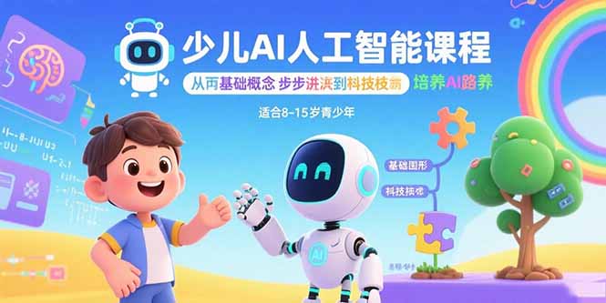 少儿AI人工智能课程：从基础概念逐步深入到核心技术 培养全面的AI素养-御文网