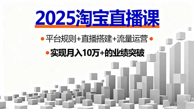 2025淘宝直播课，平台规则+直播搭建+流量运营，首播GMV破3万-御文网