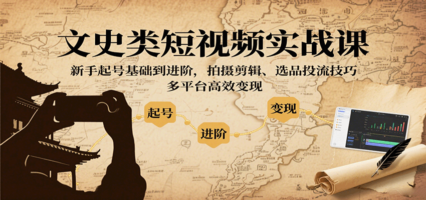 文史类短视频实战课，新手起号基础到进阶，拍摄剪辑、选品投流技巧，多平台高效变现-御文网