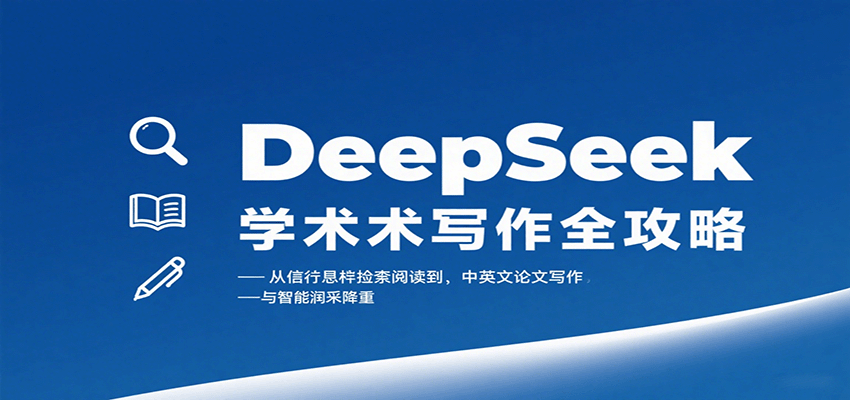 DeepSeek学术写作全攻略：从文献检索阅读到中英文论文写作与智能润色降重-御文网
