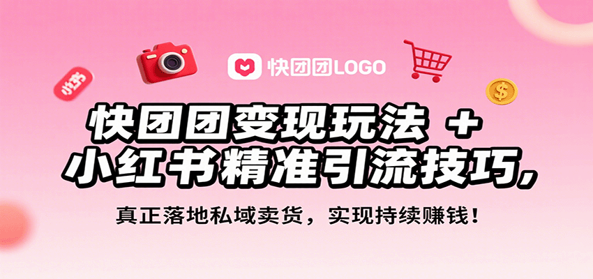 快团团变现玩法+小红书精准引流技巧,真正落地私域卖货,一年从0做到月入3万+-御文网