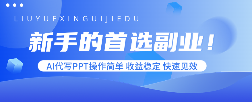 新手的首选副业！AI代写PPT操作简单，收益稳定，快速见效-御文网