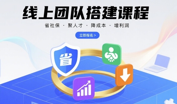 线上团队搭建课程，省社保，聚人才，降成本，增利润，团队管理必看-御文网