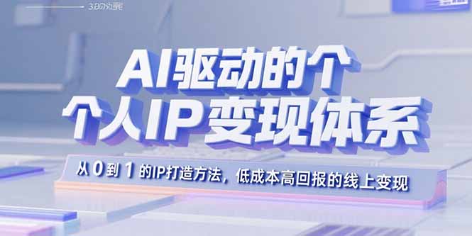 AI驱动的个人IP变现体系：从0到1的IP打造方法，低成本高回报的线上变现-御文网
