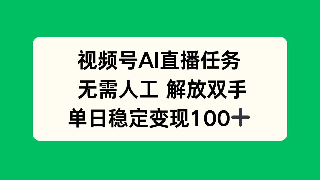 视频号AI直播任务，无需人工，解放双手，当天变现100+-御文网