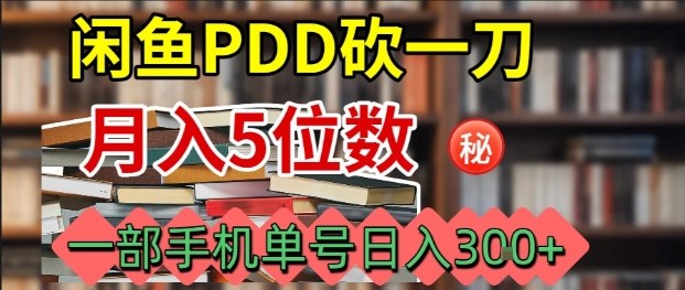 闲鱼PDD砍一刀，一部手机就可以操作，单号日入3张-御文网