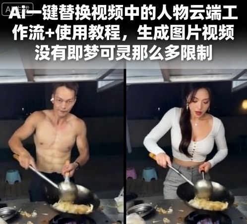 Ai一键替换视频中的人物云端工作流+使用教程，生成图片视频没有即梦可灵那么多限制-御文网