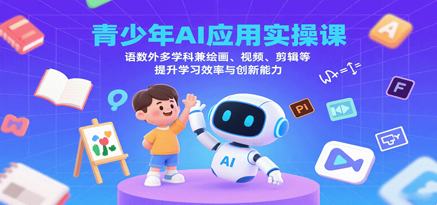 青少年AI应用实操课：语数外多学科兼绘画、视频、剪辑等提升学习效率与创新能力-御文网