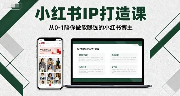 小红书IP打造课，从0-1陪你做能賺钱小红书博主-御文网