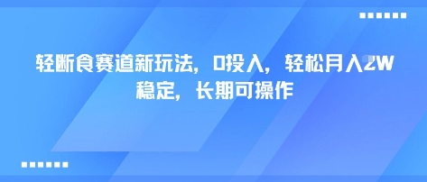 轻断食赛道新玩法，0投入，轻松月入1W 稳定，长期可操作-御文网