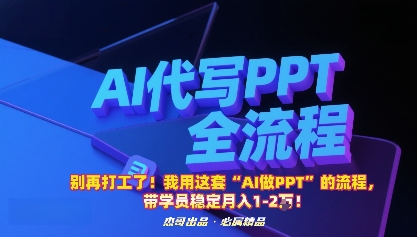 别再打工了！我用这套“AI做PPT”的流程，带学员稳定月入1-2W！-御文网