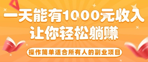 操作简单适合所有人的副业项目，一天能有10张收入，让你轻松“躺賺”【揭秘】-御文网