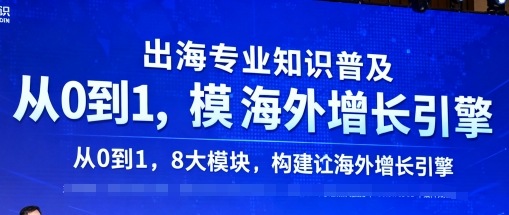 出海专业知识普及，从0到1，8大模块构建你的海外增长引擎-御文网