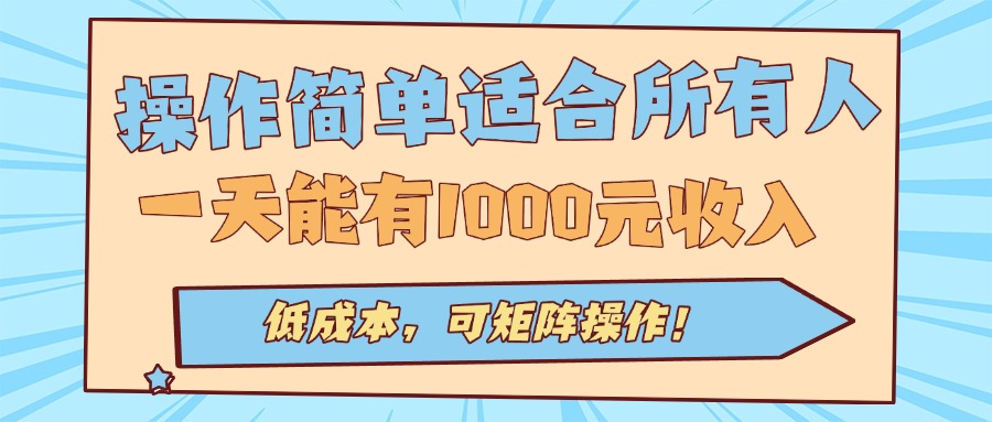 操作简单适合所有人全自动挂机项目，一天能有1000元收入，低成本，可矩...-御文网