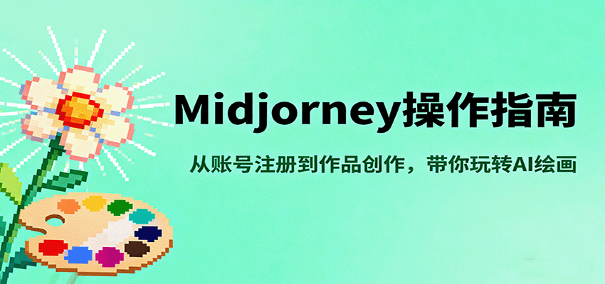 Midjourney操作指南，从账号注册到作品创作，带你玩转AI绘画-御文网
