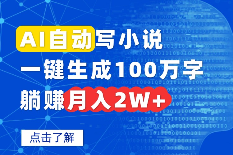 AI自动写小说，一键生成100万字，躺赚月入2W+-御文网