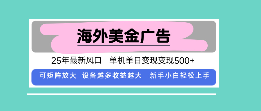 最新海外广告美金，全自动挂机，单机单日500+，可矩阵放大，新手小白轻...-御文网