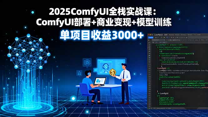 2025ComfyUI全栈实战课:ComfyUI部署+商业变现+模型训练,单项目收益3000+-御文网