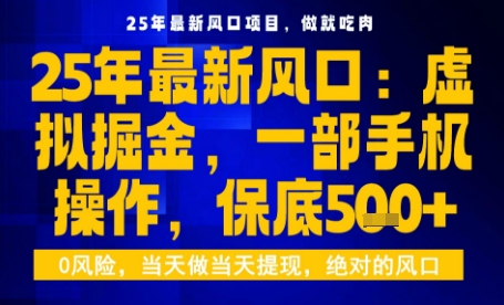 25年虚拟掘金最新玩法，一部手机即可操作，保底日入5张+【揭秘】-御文网