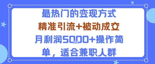 小众赛道玩法：当下最热门的变现方式，精准引流+被动成交月利润5k+操作简单，适合兼职人群-御文网