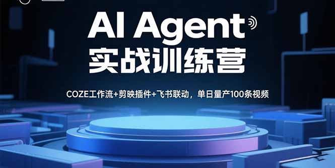AI Agent实战训练营，COZE工作流+剪映插件+飞书联动，单日量产100条视频-御文网