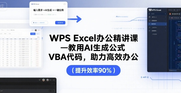 WPS Excel办公精讲课，教用 AI 生成公式，VBA 代码，助力高效办公-御文网