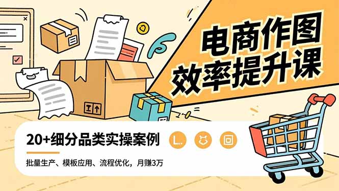电商作图效率提升课，批量生产、模板应用、流程优化，20+细分品类实操案例，月赚3万-御文网