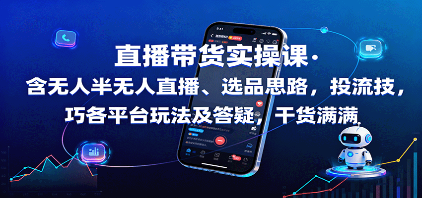 直播带货实操课：含无人半无人直播、选品思路，投流技巧，各平台玩法及答疑，干货满满-御文网