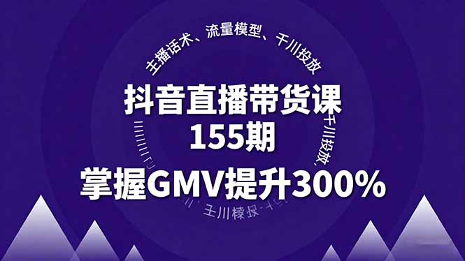 抖音直播带货课155期,主播话术、流量模型、千川投放,掌握GMV提升300%-御文网