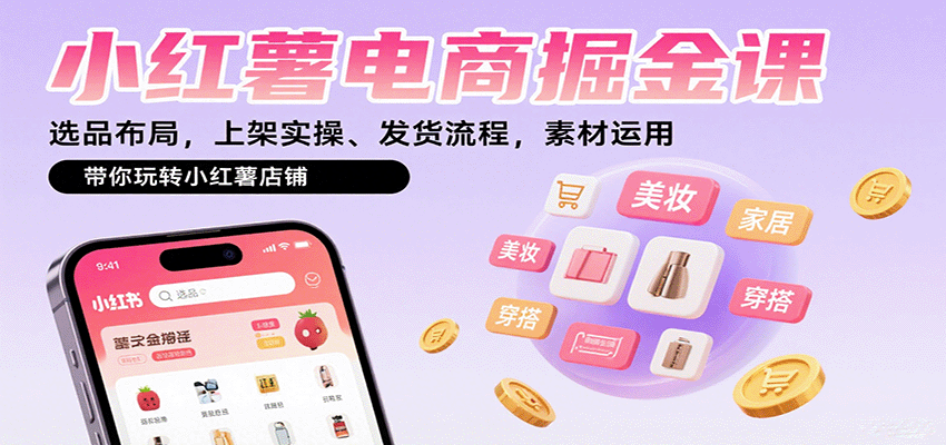 小红薯电商掘金课：选品布局，上架实操、发货流程，素材运用，带你玩转小红薯店铺-御文网