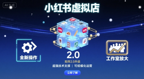 小红书虚拟店矩阵2.0，全新操作，超强技术，可工作室放大-御文网