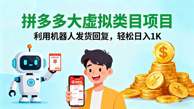 拼多多大虚拟类目项目，利用机器人发货回复，轻松日入1K-御文网