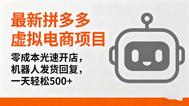 最新拼多多虚拟电商项目，零成本光速开店，机器人发货回复，一天轻松500+-御文网