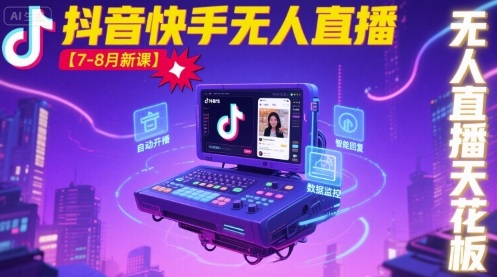 宝子哥·抖音快手无人直播【7-8月新课】无人直播天花板-御文网