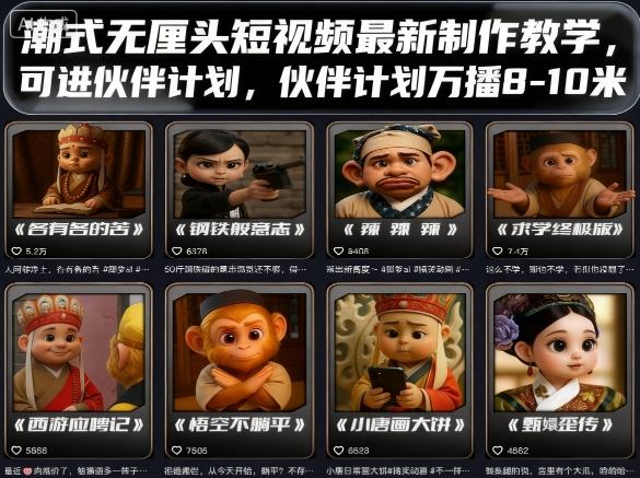 潮式无厘头短视频最新制作教学，可进伙伴计划，伙伴计划万播8-10米-御文网