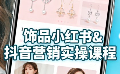 抖音+小红书饰品卖货：货源、开店、内容全教会-御文网