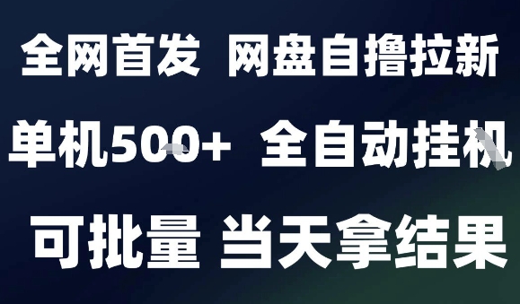 2025最新九月网盘自撸拉新，全自动运行，解放双手，日入5张+，小白可玩，批量操作【揭秘】-御文网