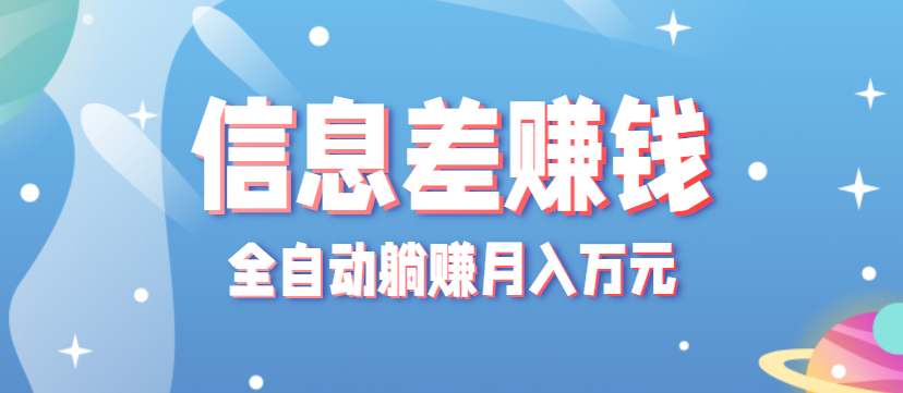 零成本零门槛信息差项目，只需一部手机实现全自动躺赚月入万元-御文网
