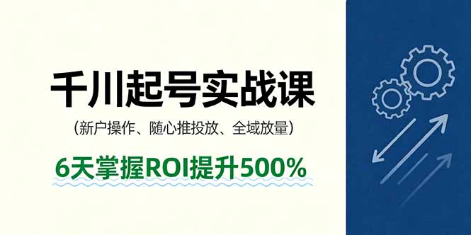抖音千川起号实战课，新户操作,随心推投放,全域放量，6天掌握ROI提升500%-御文网