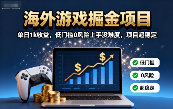 海外游戏掘金项目：单日1k收益，低门槛0风险上手没难度，项目超稳定【揭秘】-御文网