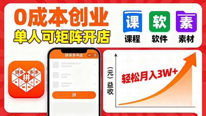 拼多多虚拟电商，0成本，单人可矩阵开店，轻松月入3W+-御文网