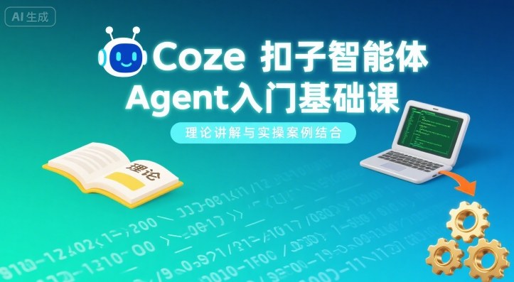 Coze扣子智能体Agent入门基础课，理论讲解与实操案例结合-御文网